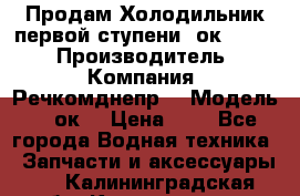 Продам Холодильник первой ступени 2ок1.183. › Производитель ­ Компания “Речкомднепр“ › Модель ­ 2ок1 › Цена ­ 1 - Все города Водная техника » Запчасти и аксессуары   . Калининградская обл.,Калининград г.